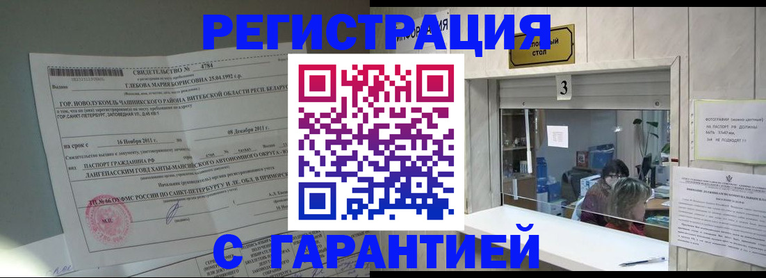 прописка в Мурманской области