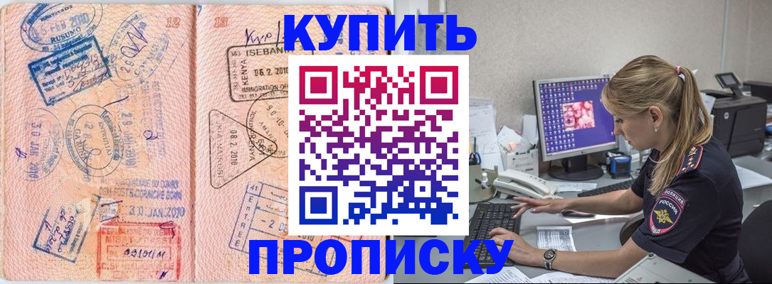купить прописку в Мурманской области